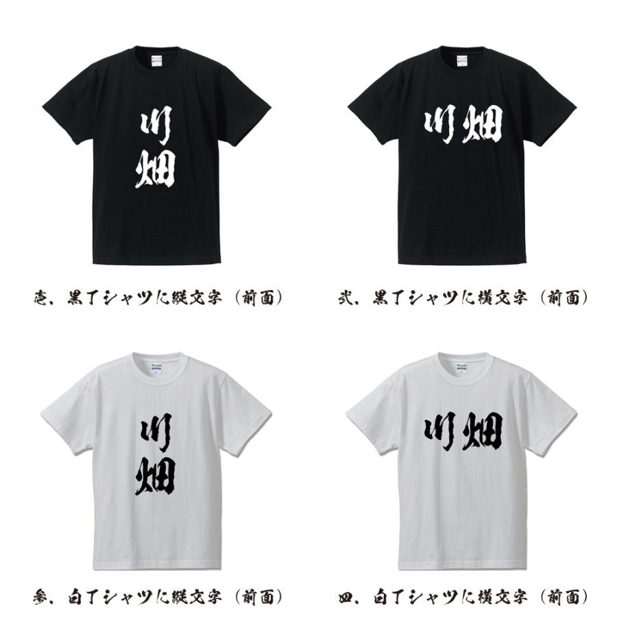 川畑 Tシャツ 半袖tシャツ 書道家が書く 名入れ オリジナル プリント