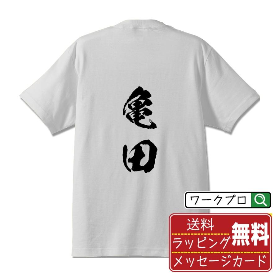 亀田 筆文字 Tシャツ 半袖 書道家が書く 名入れ 漢字 オリジナル