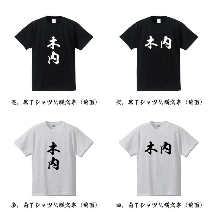 木内 筆文字 Tシャツ 半袖 書道家が書く 名入れ 漢字 オリジナル