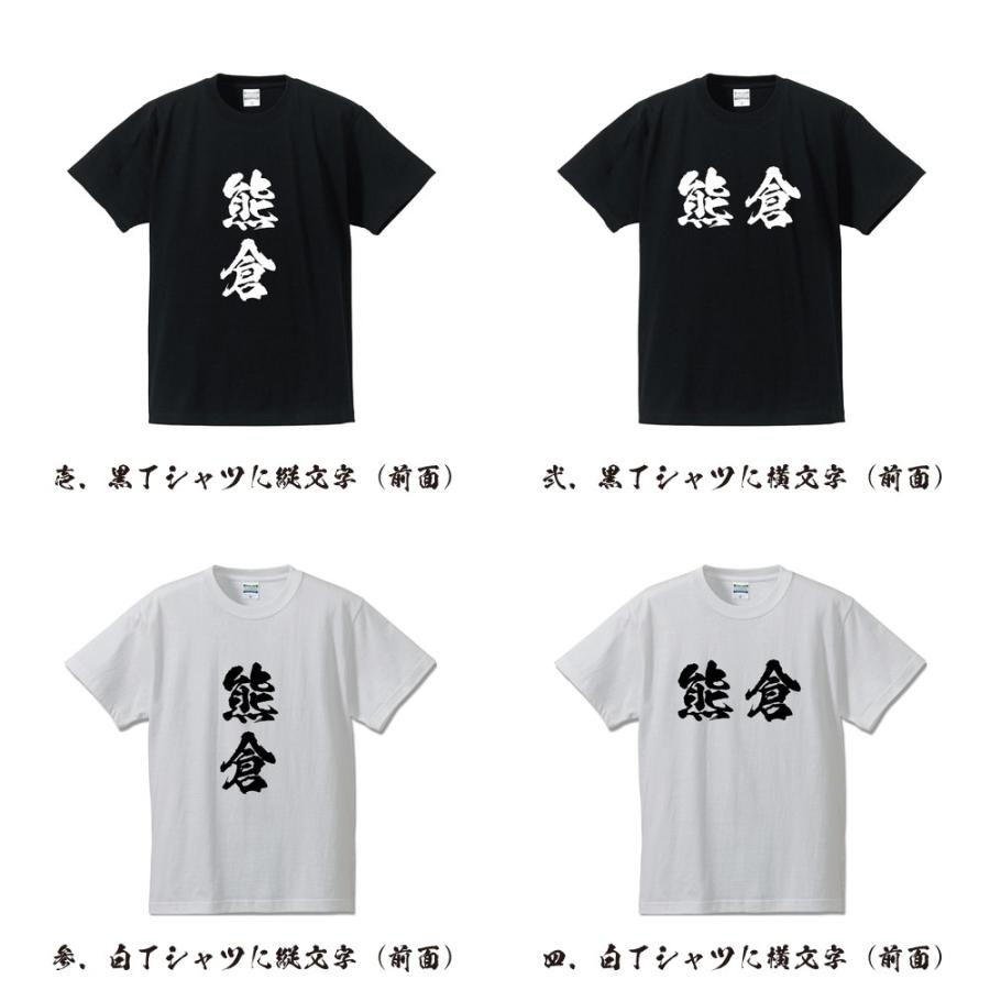 熊倉 Tシャツ 書道家が書く オリジナル プリント ( 名字