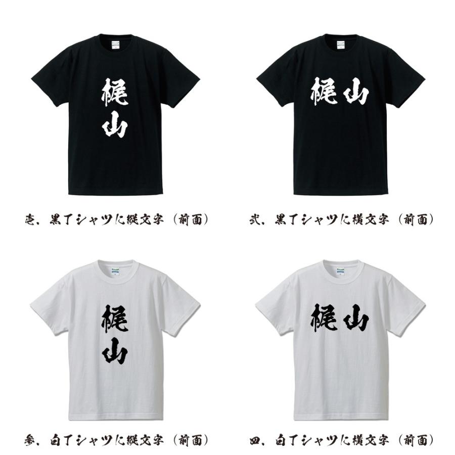 梶山 オリジナル Tシャツ 書道家が書く プリント Tシャツ ( 名字 ) メンズ レディース キッズ 「 バレンタイン 等に 」｜workpro｜02