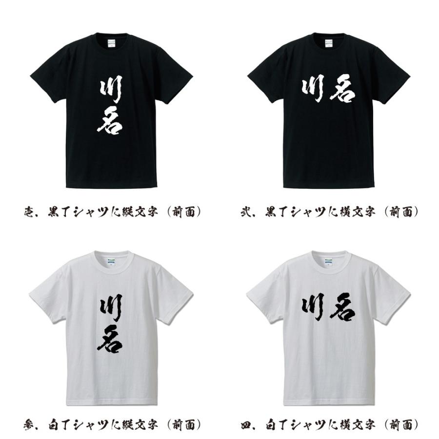 川名 オリジナル Tシャツ 書道家が書く プリント Tシャツ ( 名字 ) メンズ レディース キッズ 「 おもしろtシャツ 」｜workpro｜02