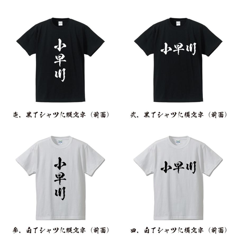 小早川 オリジナル Tシャツ 書道家が書く プリント Tシャツ ( 名字 ) メンズ レディース キッズ 「 文字Tシャツ 」｜workpro｜02