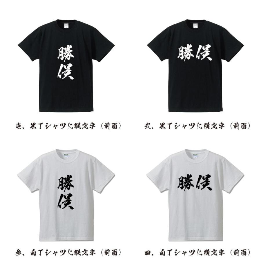 勝俣 オリジナル Tシャツ 書道家が書く プリント Tシャツ ( 名字 ) メンズ レディース キッズ 「 ギフト 等に 」｜workpro｜02