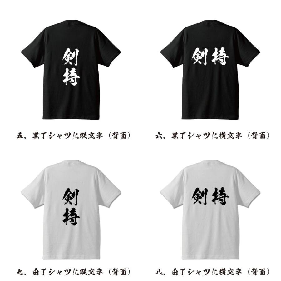 剣持 筆文字 Tシャツ 半袖 書道家が書く 名入れ 漢字 オリジナル