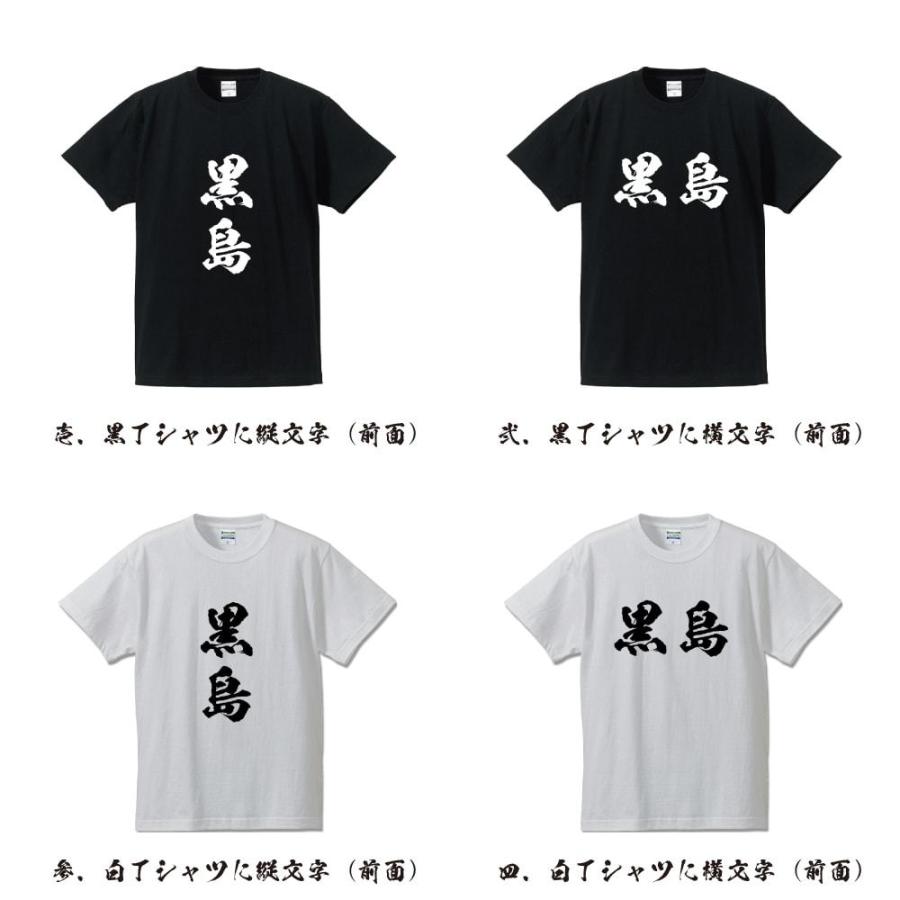 黒島 筆文字 Tシャツ 半袖 書道家が書く 名入れ 漢字 オリジナル