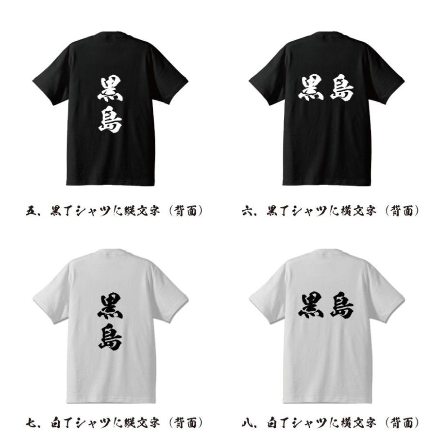 黒島 筆文字 Tシャツ 半袖 書道家が書く 名入れ 漢字 オリジナル