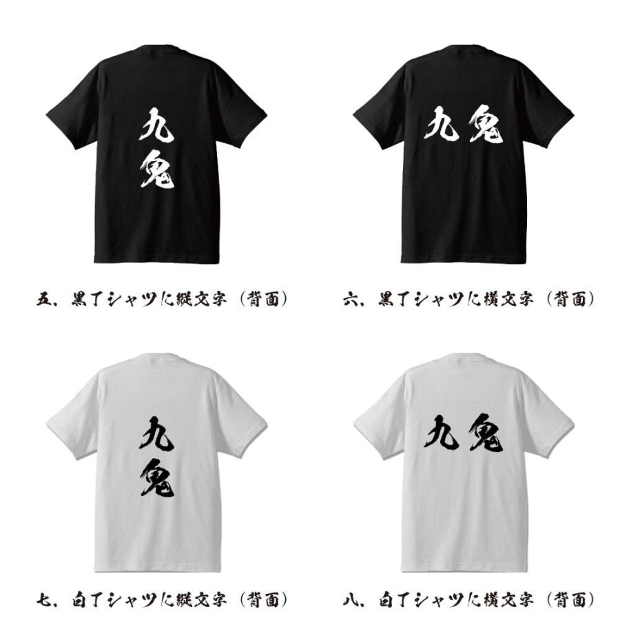九鬼 筆文字 Tシャツ 半袖 書道家が書く 名入れ 漢字 オリジナル