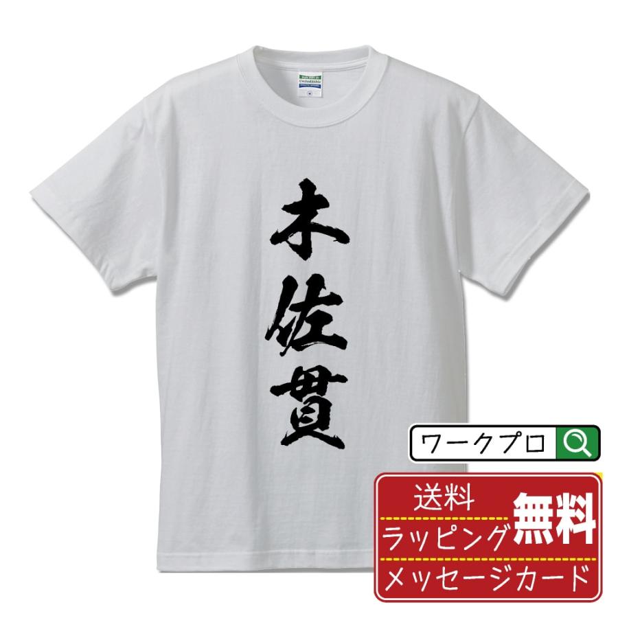 木佐貫 筆文字 Tシャツ 半袖 書道家が書く 名入れ 漢字 オリジナル