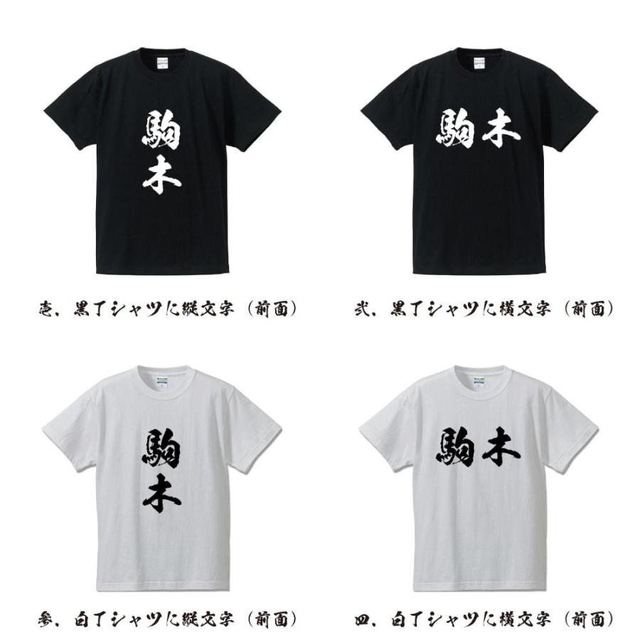 駒木 オリジナル Tシャツ 書道家が書く プリント Tシャツ ( 名字 ) メンズ レディース キッズ 「 漢字Tシャツ 」｜workpro｜02