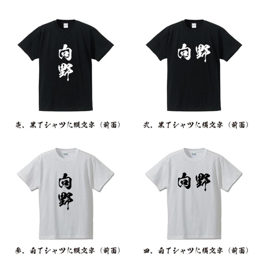 向野 オリジナル Tシャツ 書道家が書く プリント Tシャツ ( 名字 ) メンズ レディース キッズ 「 敬老の日 等に 」｜workpro｜02