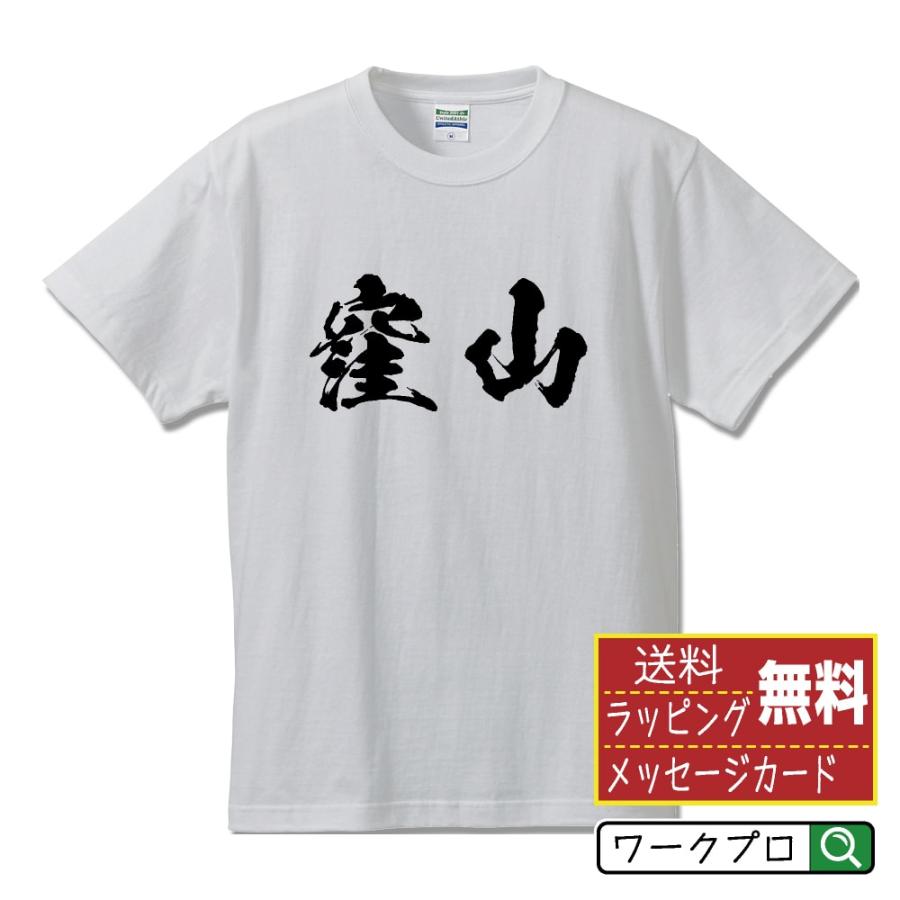 窪山 筆文字 Tシャツ 半袖 書道家が書く 名入れ 漢字 オリジナル