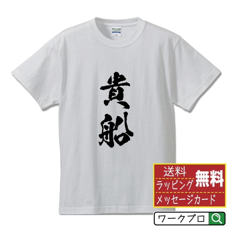 貴船 筆文字 Tシャツ 半袖 書道家が書く 名入れ 漢字 オリジナル