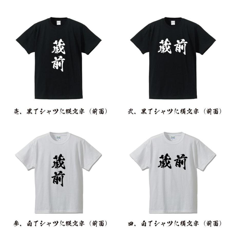 蔵前 オリジナル Tシャツ 書道家が書く プリント Tシャツ ( 名字 ) メンズ レディース キッズ 「 文字Tシャツ 」｜workpro｜02