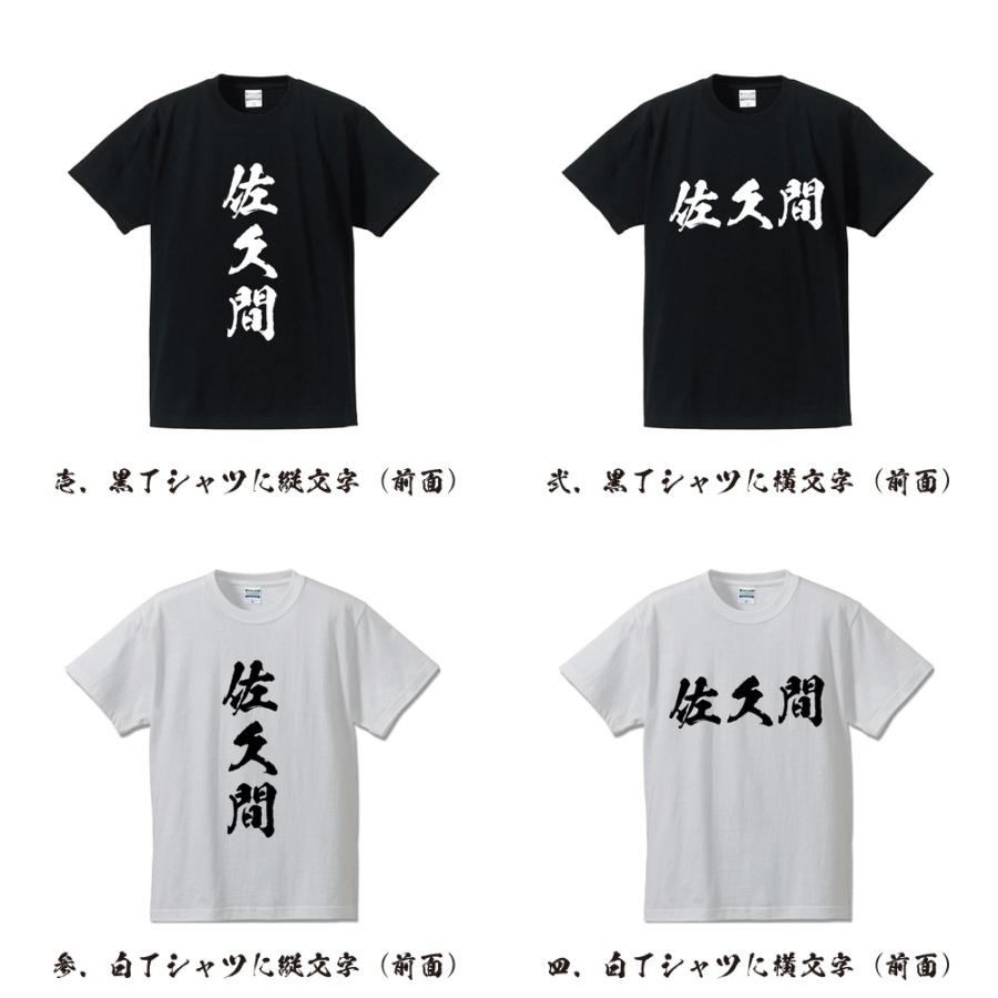 佐久間 筆文字 Tシャツ 半袖 書道家が書く 名入れ 漢字 オリジナル