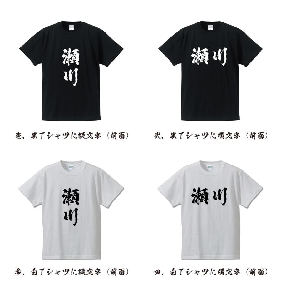 瀬川 Tシャツ 半袖tシャツ 書道家が書く 名入れ オリジナル プリント