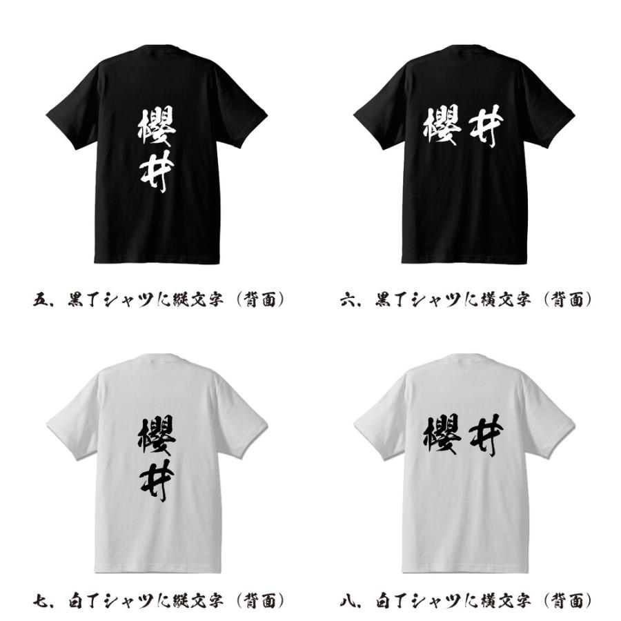 櫻井 筆文字 Tシャツ 半袖 書道家が書く 名入れ オリジナル プリント