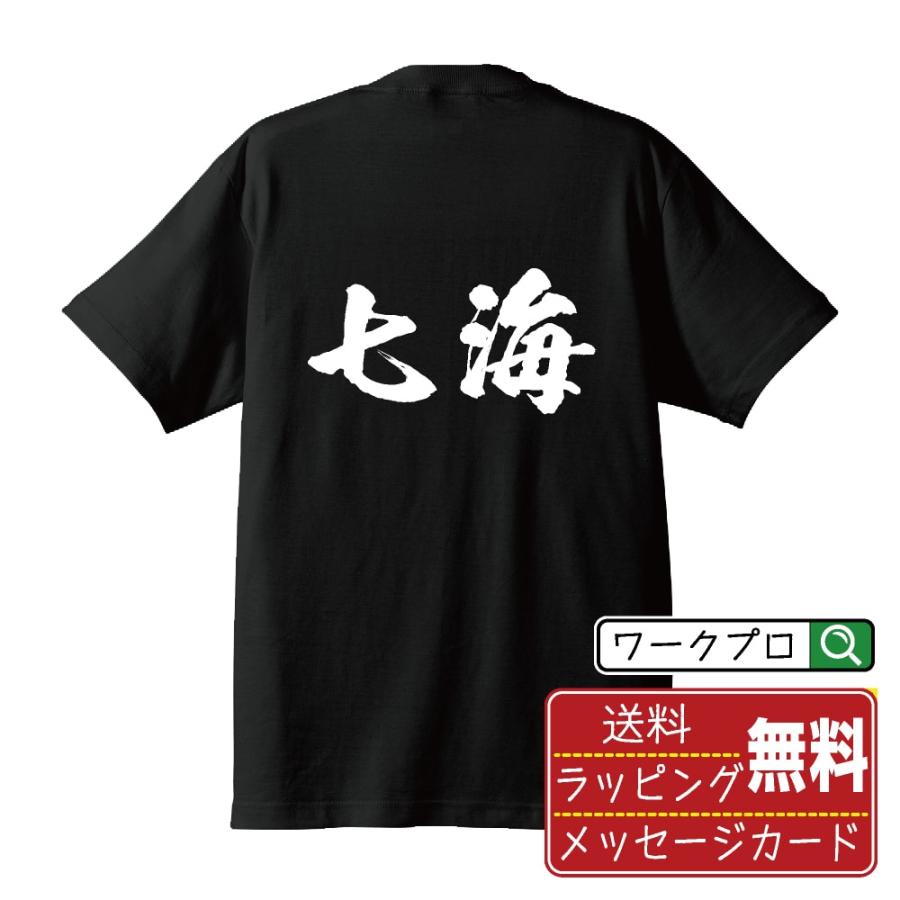 七海 筆文字 Tシャツ 半袖 書道家が書く 名入れ オリジナル プリント
