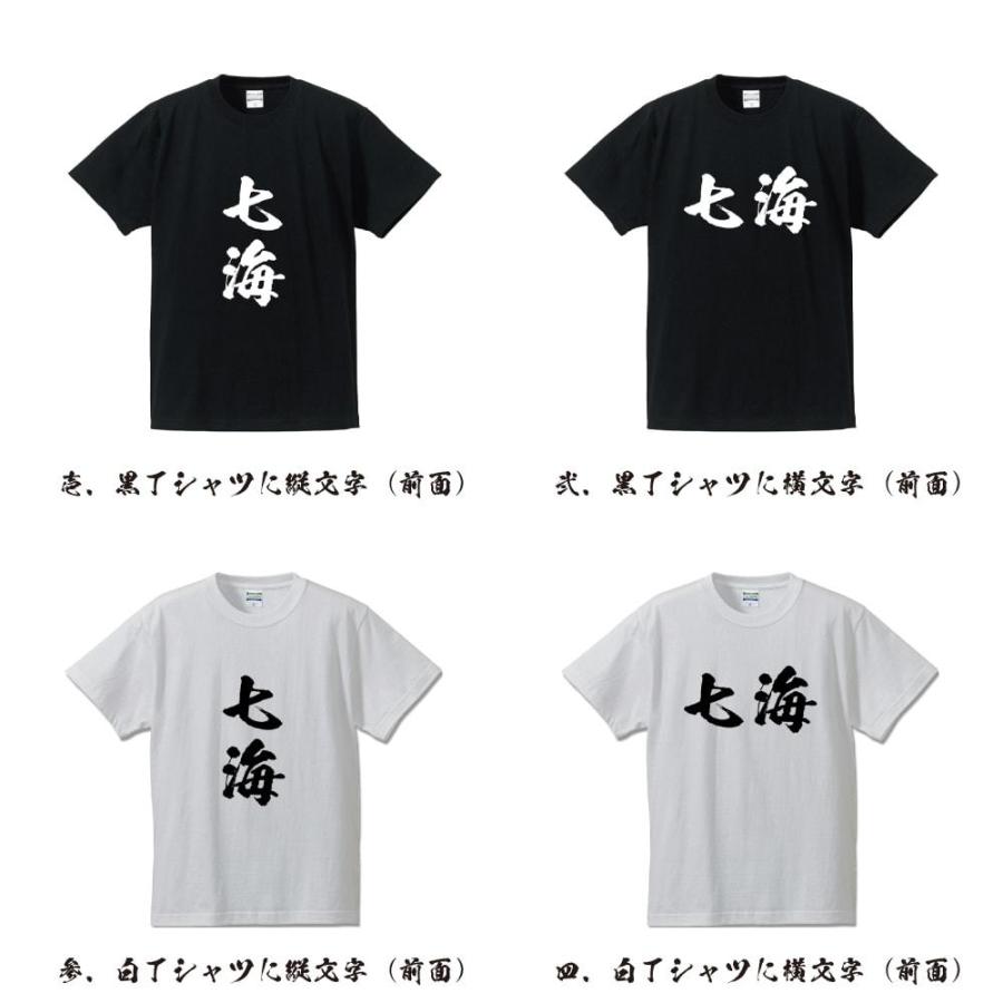 七海 筆文字 Tシャツ 半袖 書道家が書く 名入れ 漢字 オリジナル
