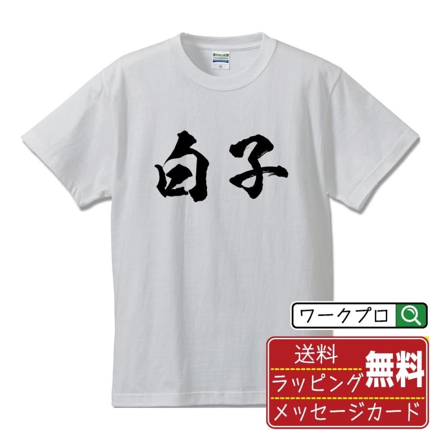 白子 筆文字 Tシャツ 半袖 書道家が書く 名入れ 漢字 オリジナル