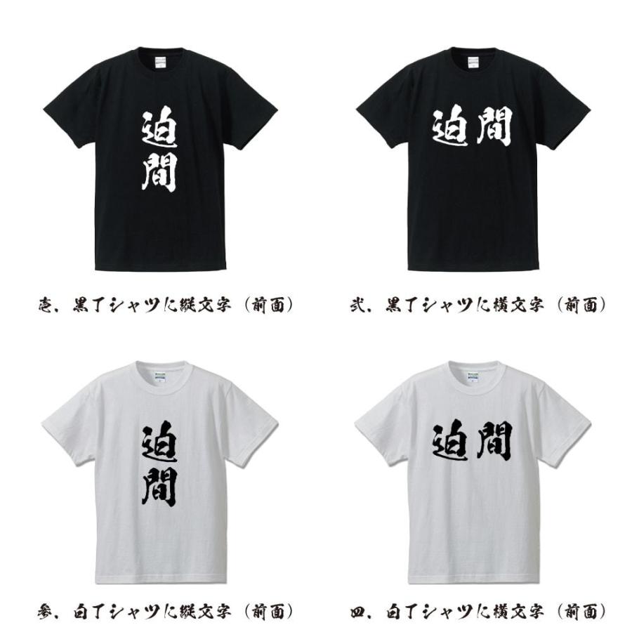 迫間 オリジナル Tシャツ 書道家が書く オリジナル Tシャツ ( 名字 ) メンズ レディース キッズ 「 母の日 等に 」｜workpro｜02