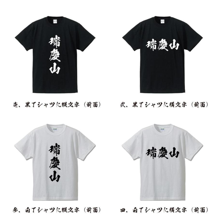 瑞慶山 オリジナル Tシャツ 書道家が書く オリジナル Tシャツ ( 名字 ) メンズ レディース キッズ 「 おもしろtシャツ 」｜workpro｜02