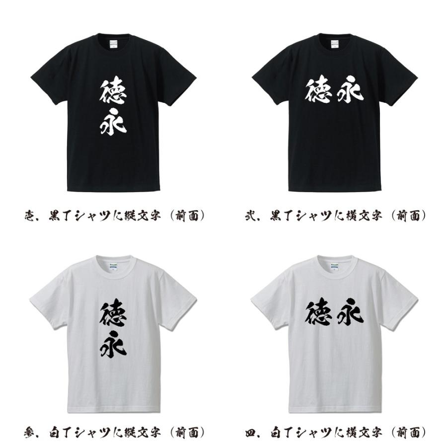 徳永 Tシャツ 半袖tシャツ 書道家が書く 名入れ オリジナル プリント