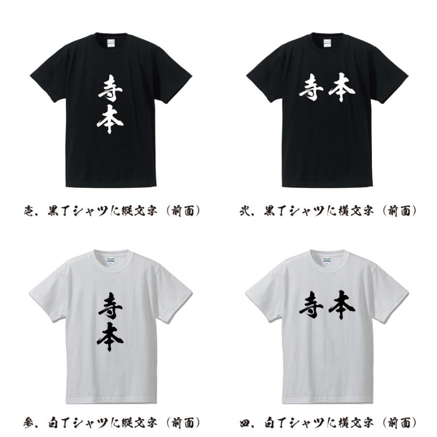 寺本 筆文字 Tシャツ 半袖 書道家が書く 名入れ 漢字 オリジナル