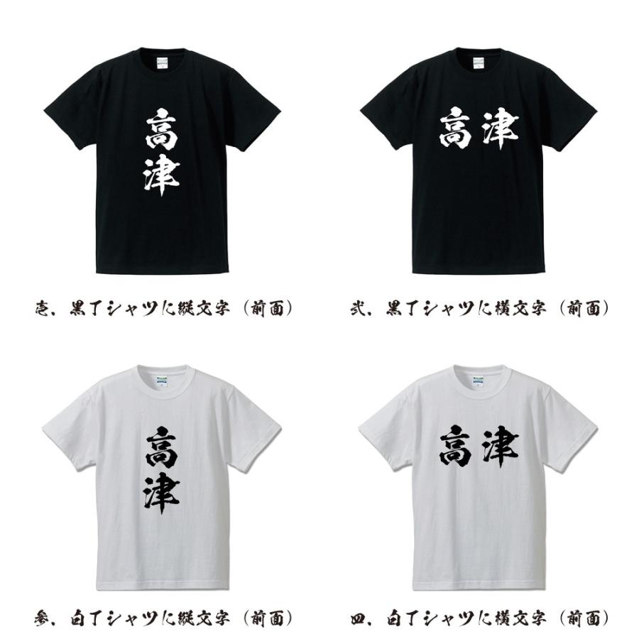 高津 筆文字 Tシャツ 半袖 書道家が書く 名入れ 漢字 オリジナル