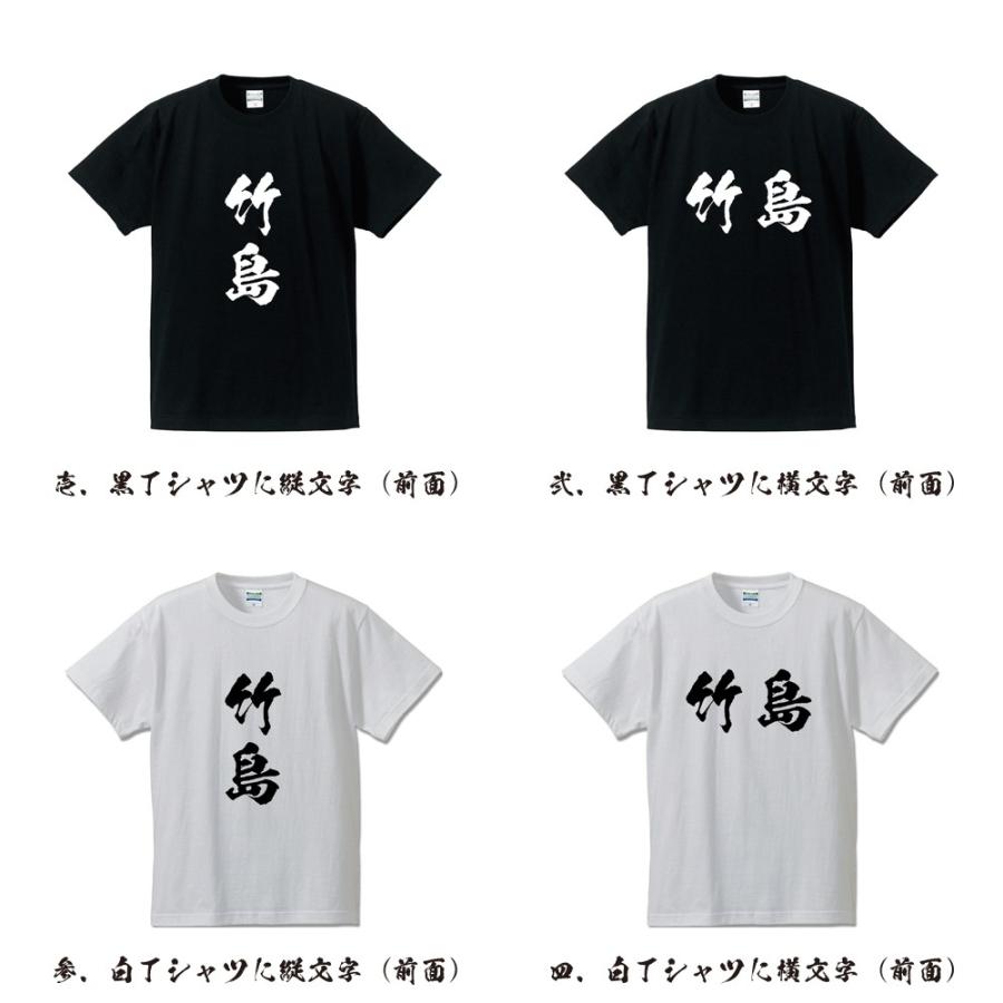 竹島 Tシャツ 半袖tシャツ 書道家が書く 名入れ オリジナル プリント