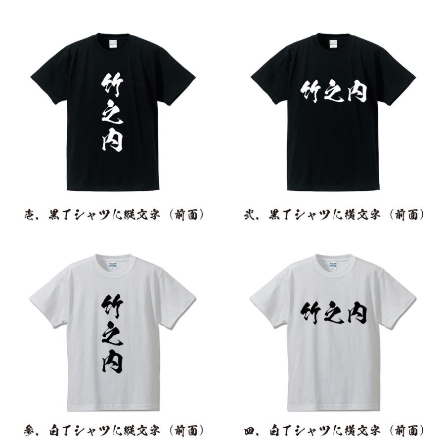 竹之内 筆文字 Tシャツ 半袖 書道家が書く 名入れ 漢字 オリジナル