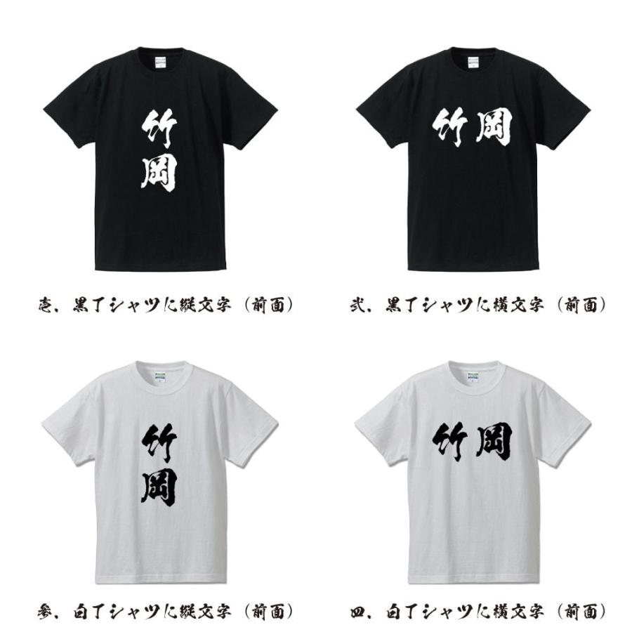 竹岡 オリジナル Tシャツ 書道家が書く オリジナル Tシャツ ( 名字 ) メンズ レディース キッズ 「 オリジナルTシャツ 」｜workpro｜02