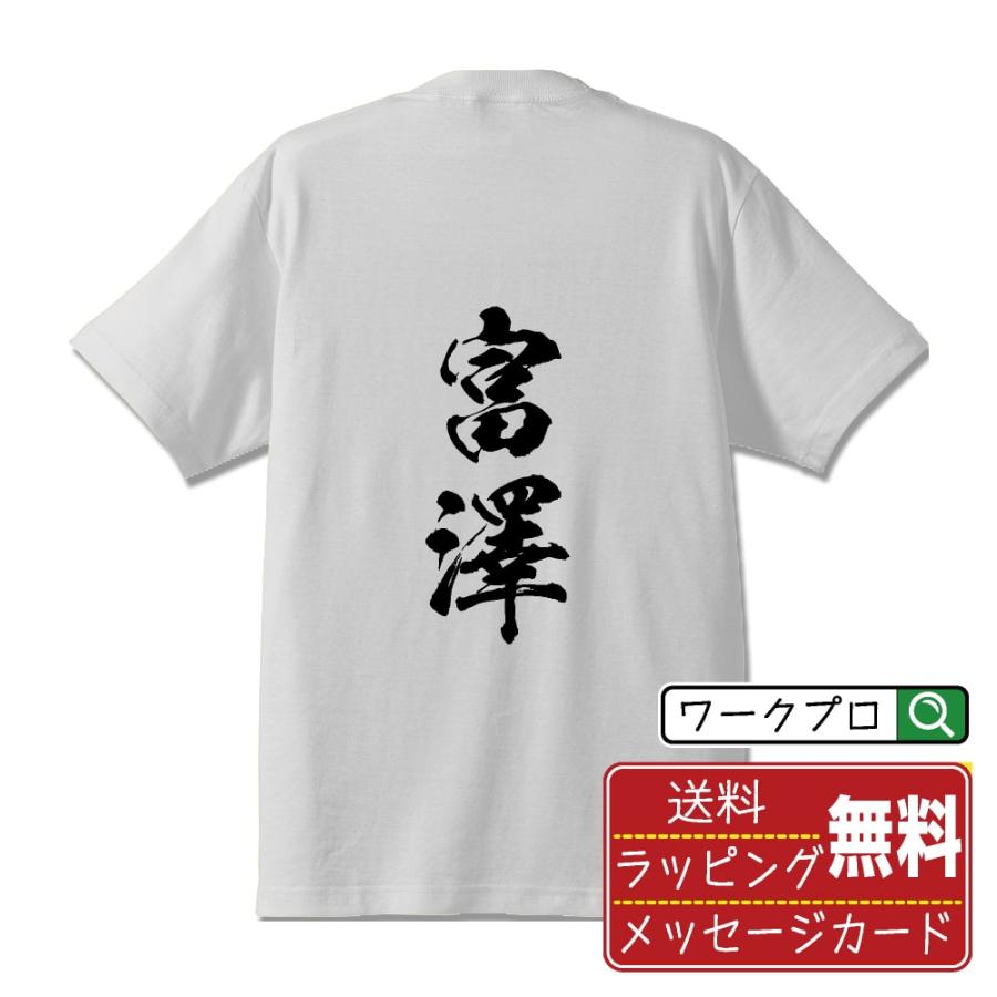 富澤 筆文字 Tシャツ 半袖 書道家が書く 名入れ 漢字 オリジナル