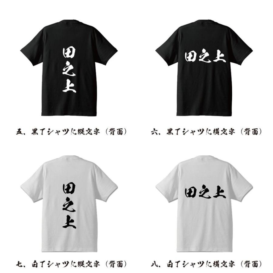 田之上 オリジナル Tシャツ 書道家が書く オリジナル Tシャツ ( 名字 ) メンズ レディース キッズ 「 敬老の日 等に 」｜workpro｜03