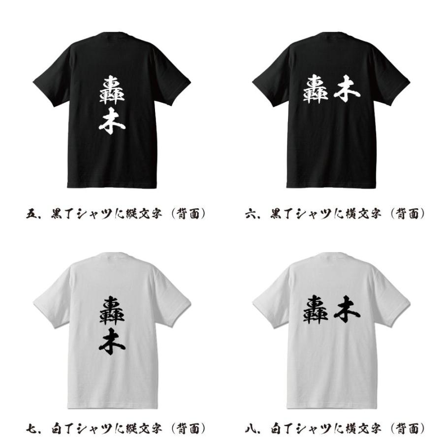 轟木 オリジナル Tシャツ 書道家が書く オリジナル Tシャツ ( 名字 ) メンズ レディース キッズ 「 母の日 等に 」｜workpro｜03