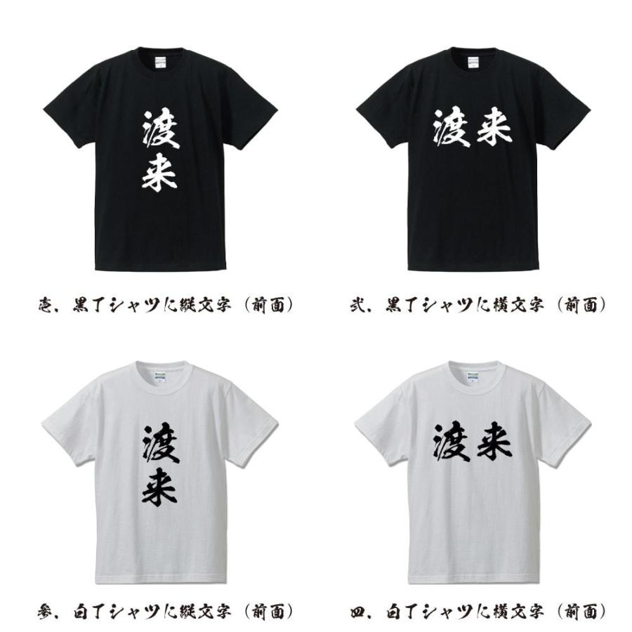 渡来 オリジナル Tシャツ 書道家が書く オリジナル Tシャツ ( 名字 ) メンズ レディース キッズ 「 バレンタイン 等に 」｜workpro｜02