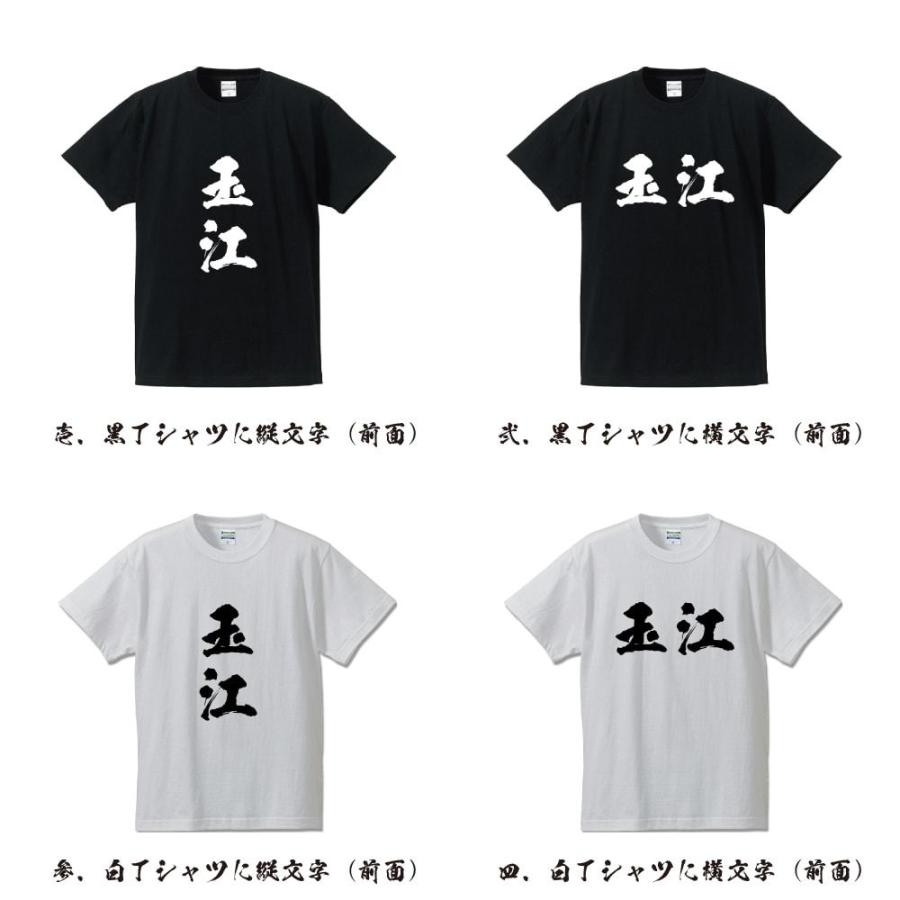 玉江 オリジナル Tシャツ 書道家が書く オリジナル Tシャツ ( 名字 ) メンズ レディース キッズ 「 デザインtシャツ 」｜workpro｜02