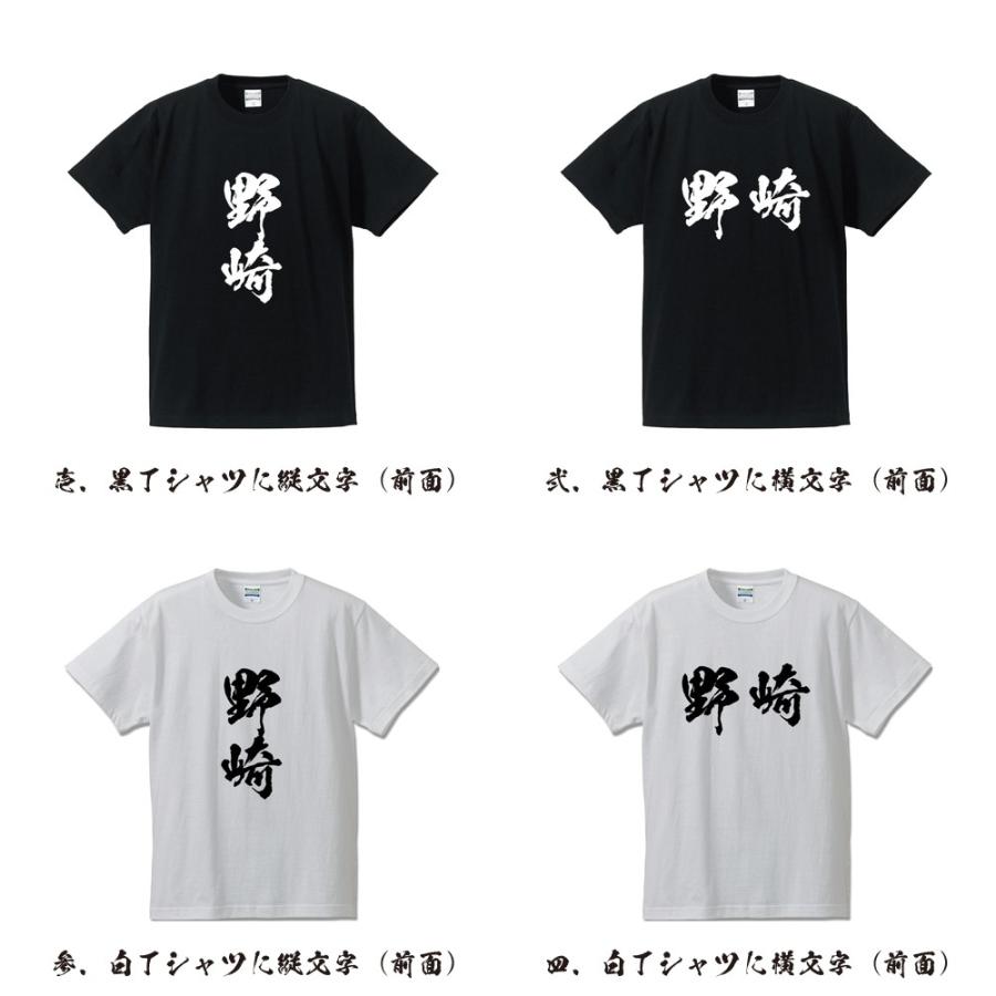 野崎 筆文字 Tシャツ 半袖 書道家が書く 名入れ 漢字 オリジナル