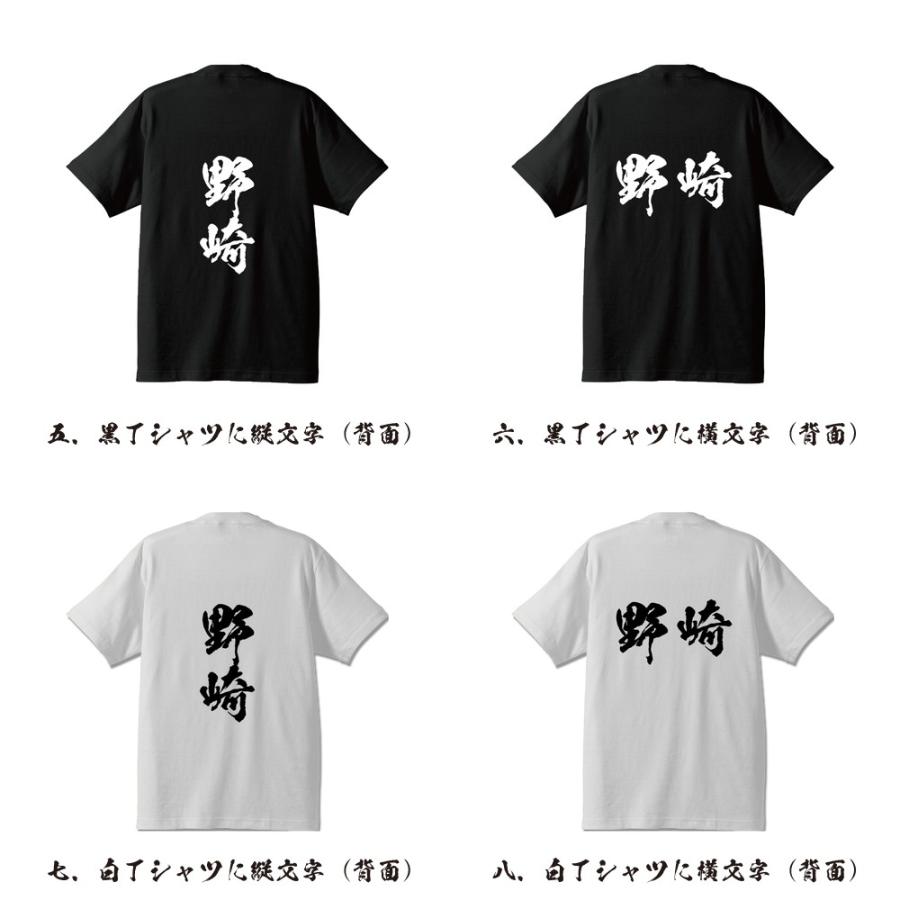 野崎 筆文字 Tシャツ 半袖 書道家が書く 名入れ 漢字 オリジナル