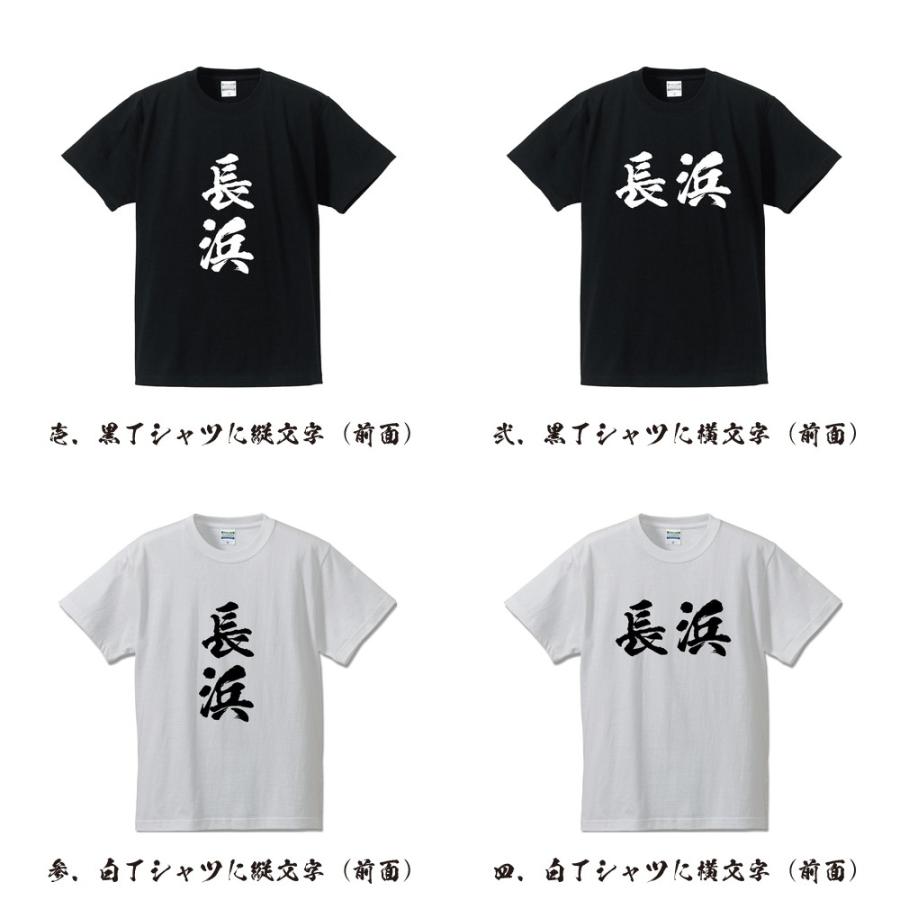 長浜 オリジナル Tシャツ 書道家が書く オリジナル Tシャツ ( 名字 ) メンズ レディース キッズ 「 名入れTシャツ 」｜workpro｜02