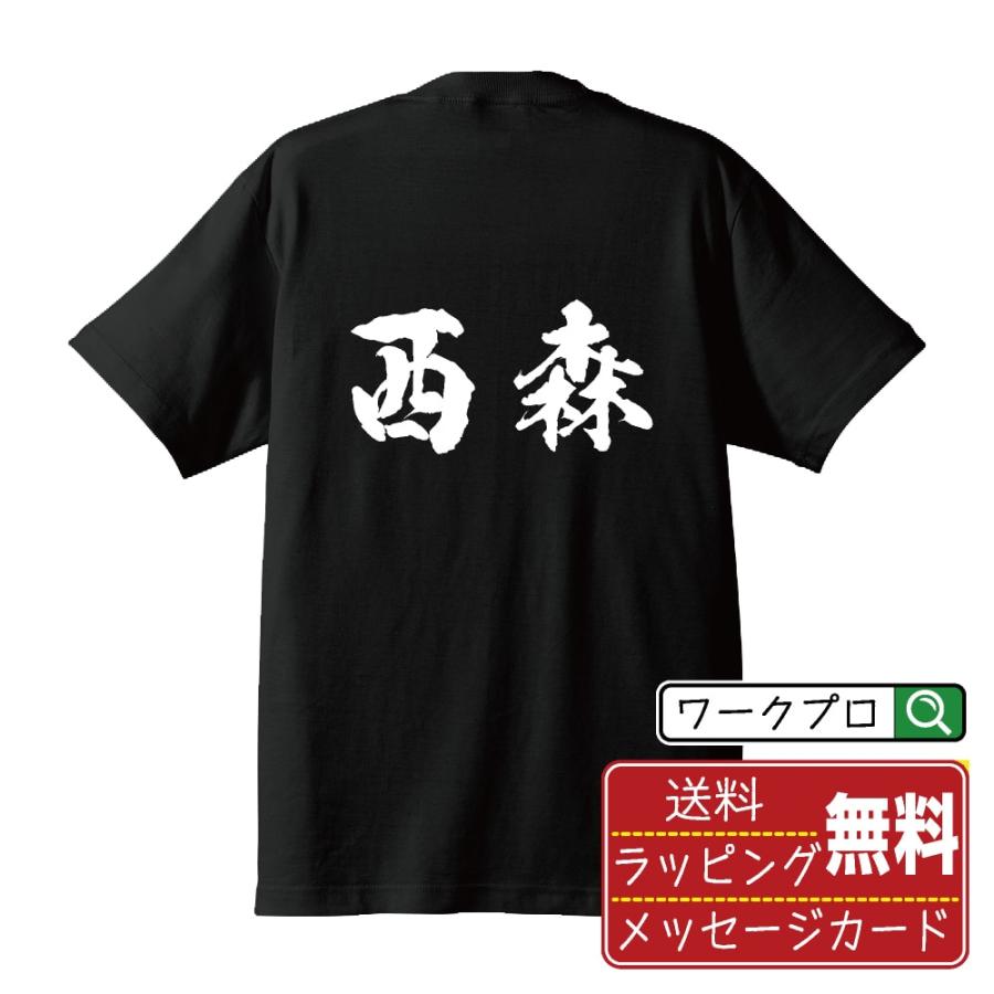 西森 筆文字 Tシャツ 半袖 書道家が書く 名入れ 漢字 オリジナル