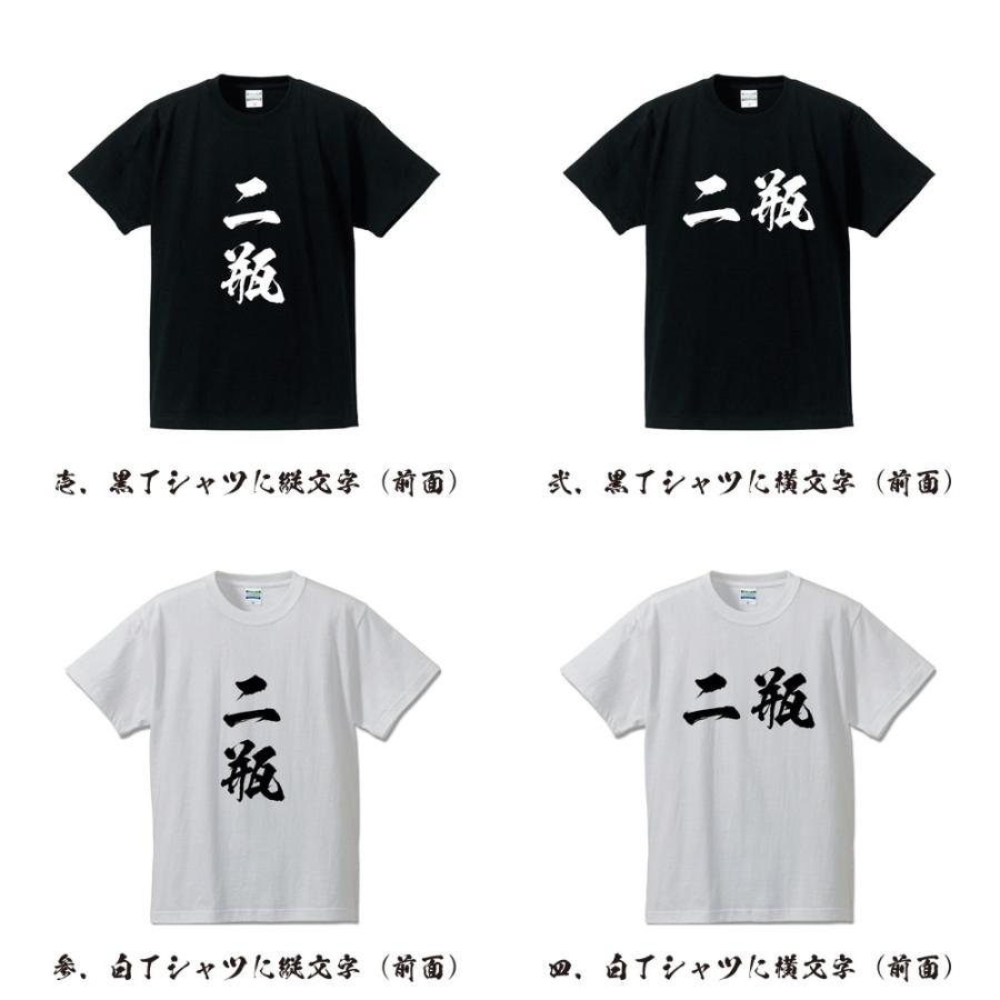 二瓶 筆文字 Tシャツ 半袖 書道家が書く 名入れ 漢字 オリジナル