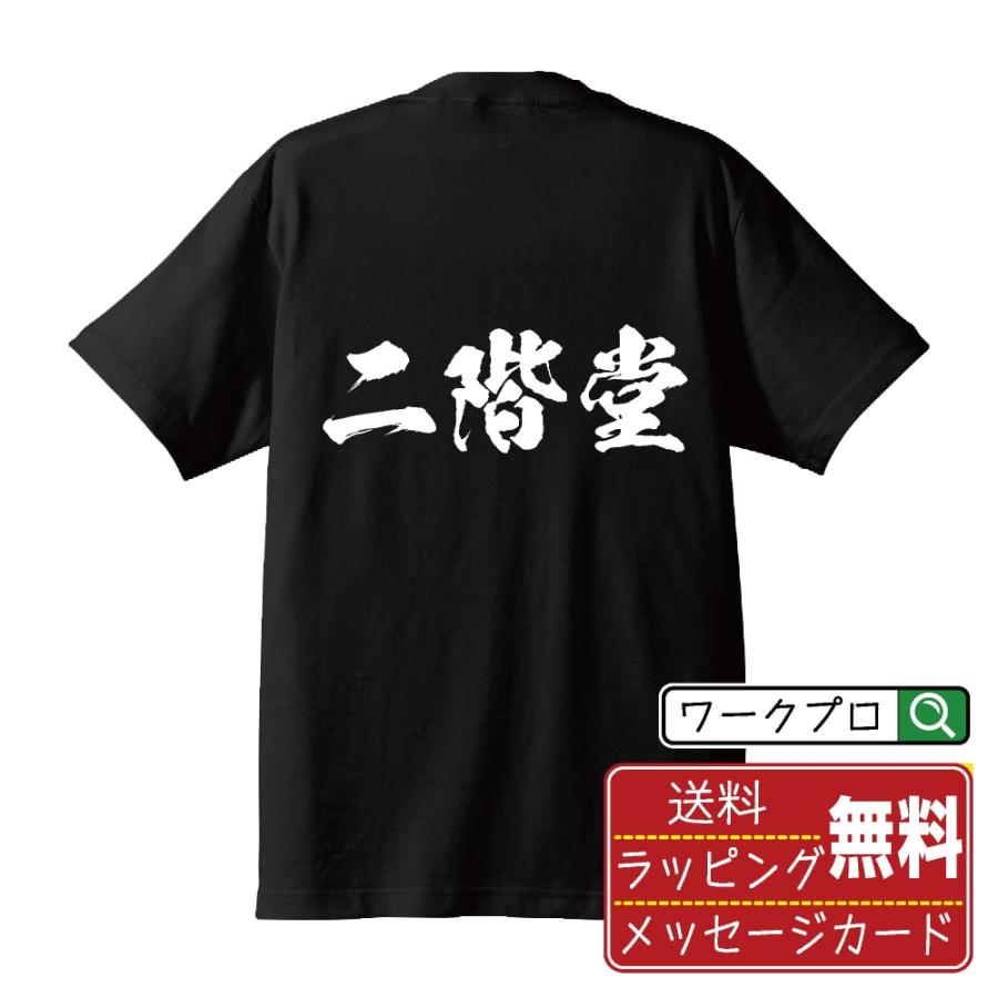 二階堂 筆文字 Tシャツ 半袖 書道家が書く 名入れ 漢字 オリジナル