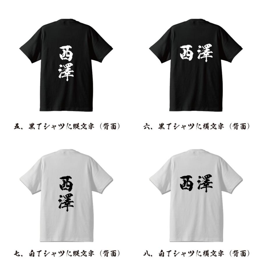 西澤 筆文字 Tシャツ 半袖 書道家が書く 名入れ 漢字 オリジナル