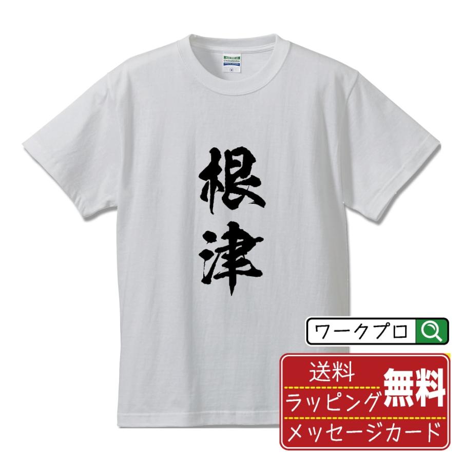 根津 筆文字 Tシャツ 半袖 書道家が書く 名入れ 漢字 オリジナル