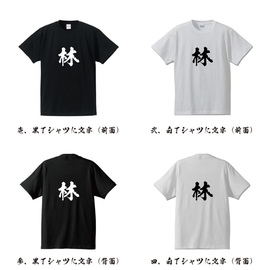 林 筆文字 Tシャツ 半袖 書道家が書く 名入れ 漢字 オリジナル