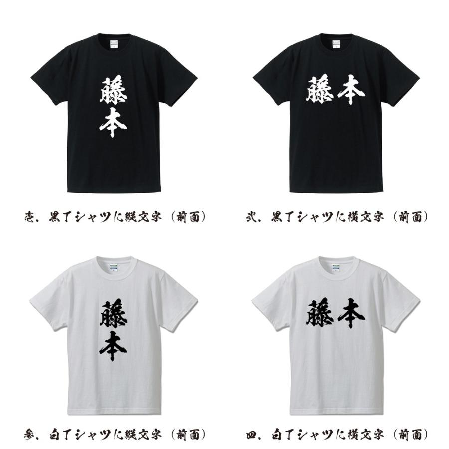 藤本 Tシャツ 半袖tシャツ 書道家が書く 名入れ オリジナル プリント