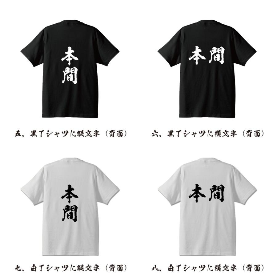 本間 オリジナル Tシャツ 書道家が書く プリント Tシャツ ( 名字 ) メンズ レディース キッズ 「 誕生日プレゼント 等に 」｜workpro｜03