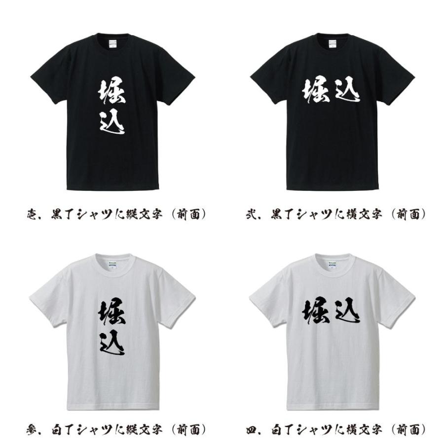 堀込 オリジナル Tシャツ 書道家が書く オリジナル Tシャツ ( 名字 ) メンズ レディース キッズ 「 バレンタイン 等に 」｜workpro｜02