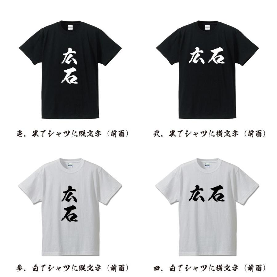 広石 オリジナル Tシャツ 書道家が書く オリジナル Tシャツ ( 名字 ) メンズ レディース キッズ 「 贈り物 等に 」｜workpro｜02